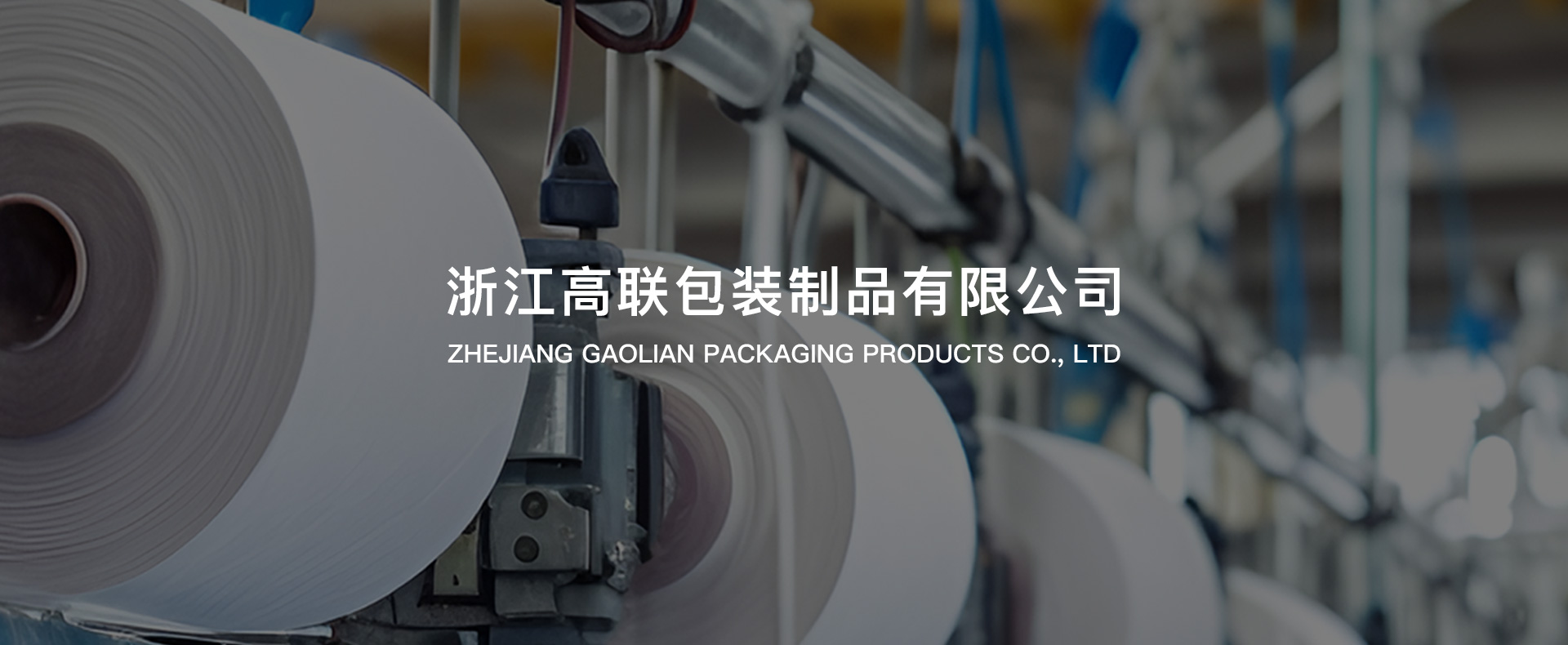 浙江高聯包裝制品有限公司