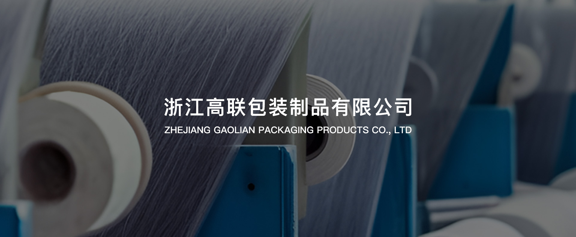 浙江高聯包裝制品有限公司